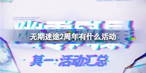 无期迷途2周年有什么活动-无期迷途二周年全活动介绍