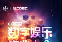 【会议】2024 年第 21 届 ChinaJoy 展前预览（同期会议篇—CDEC）正式发布