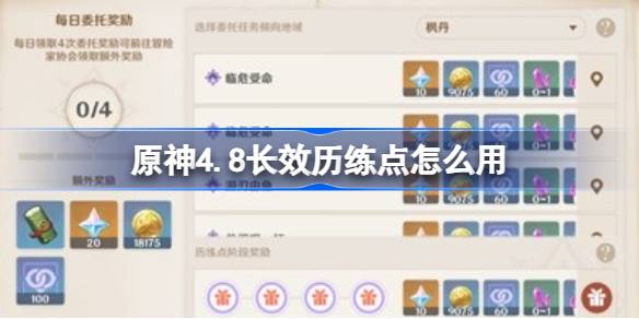 原神4.8长效历练点怎么用-原神长效历练点使用攻略