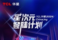 2024ChinaJoy，TCL华星诚挚邀您加入「星次元登陆计划」！