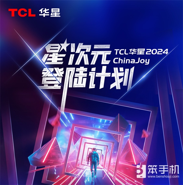 2024ChinaJoy，TCL华星诚挚邀您加入「星次元登陆计划」！.docx