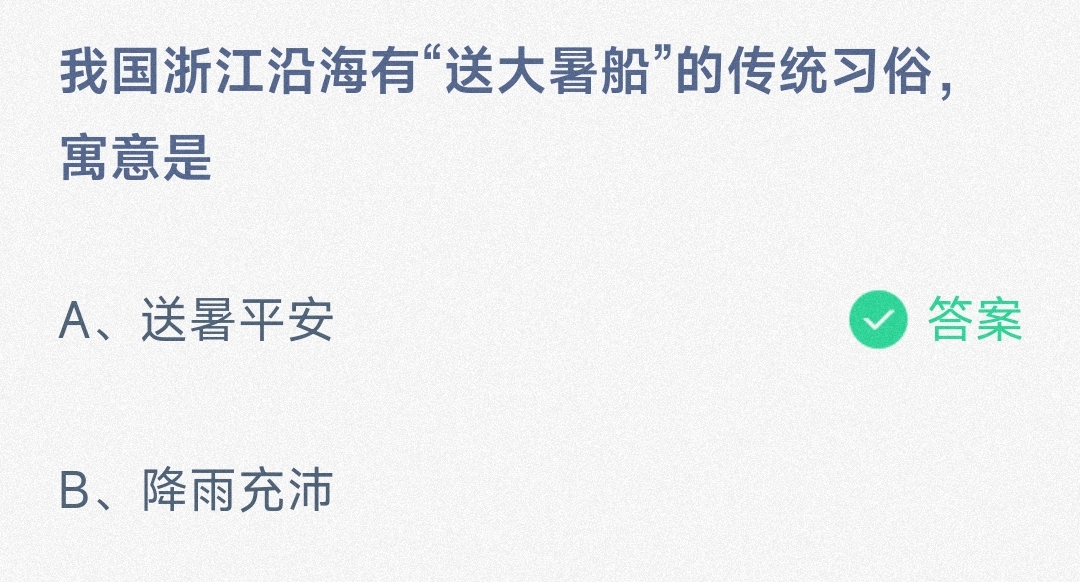 我国浙江沿海有“送大暑船”的传统习俗,寓意是送暑平安还是降雨充沛-蚂蚁庄园7.22日答案 