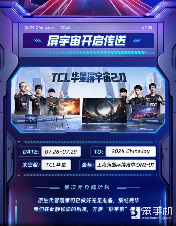 2024ChinaJoy，TCL华星诚挚邀您加入「星次元登陆计划」！.docx