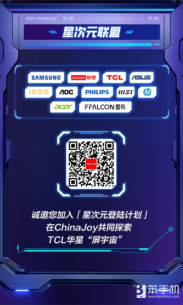 2024ChinaJoy，TCL华星诚挚邀您加入「星次元登陆计划」！.docx