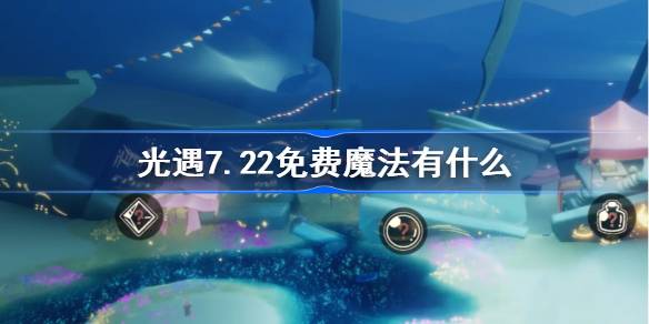 光遇7.22免费魔法有什么-光遇7月22日免费魔法收集攻略