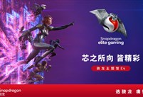 “骁龙主题馆”将第五次亮相ChinaJoy，呈现骁龙创新赋能的娱乐体验