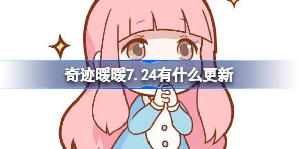 奇迹暖暖7.24有什么更新-奇迹暖暖7月24日更新内容介绍