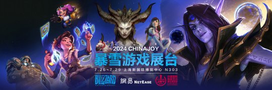 等你回家！2024 Chinajoy暴雪游戏展台欢乐重聚