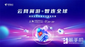 游戏出海新引擎！中国电信国际确认参展2024年ChinaJoy BTOB 