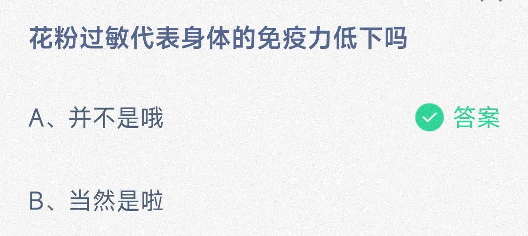 花粉过敏代表身体的免疫力低下吗-蚂蚁庄园7月23日答案最新