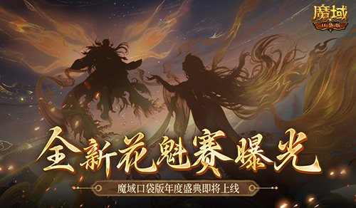 全新花魁赛曝光！魔域口袋版年度玩家盛典即将上线！ 