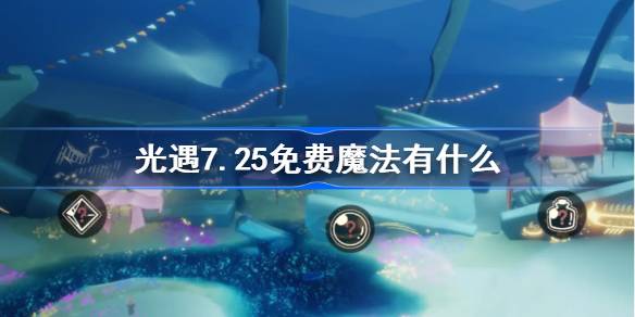 光遇7.25免费魔法有什么-光遇7月25日免费魔法收集攻略