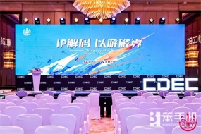 IP解码，以游破界 | ChinaJoy IP大会今日在沪召开