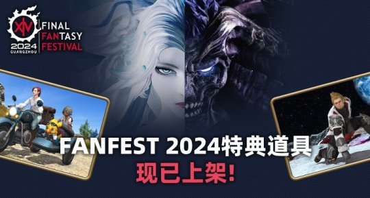 《最终幻想14》FANFEST 2024特典道具贩售开启！