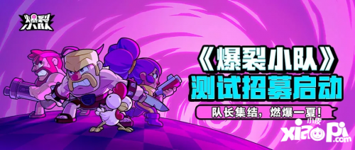 Supercell爆款《爆裂小队》强势登陆ChinaJoy，引爆游戏新热潮！