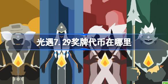 光遇7.29奖牌代币在哪里-光遇7月29日运动会代币收集攻略