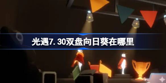 光遇7.30双盘向日葵在哪里-光遇7月30日有友节代币收集攻略