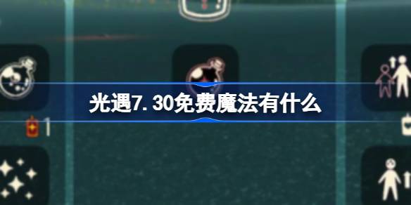 光遇7.30免费魔法有什么-光遇7月30日免费魔法收集攻略