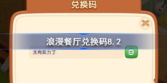 浪漫餐厅兑换码8.2-浪漫餐厅8月2日兑换码分享