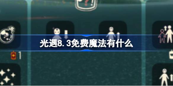 光遇8.3免费魔法有什么-光遇8月3日免费魔法收集攻略