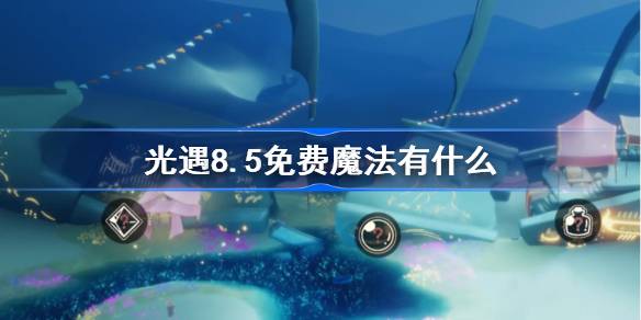 光遇8.5免费魔法有什么-光遇8月5日免费魔法收集攻略