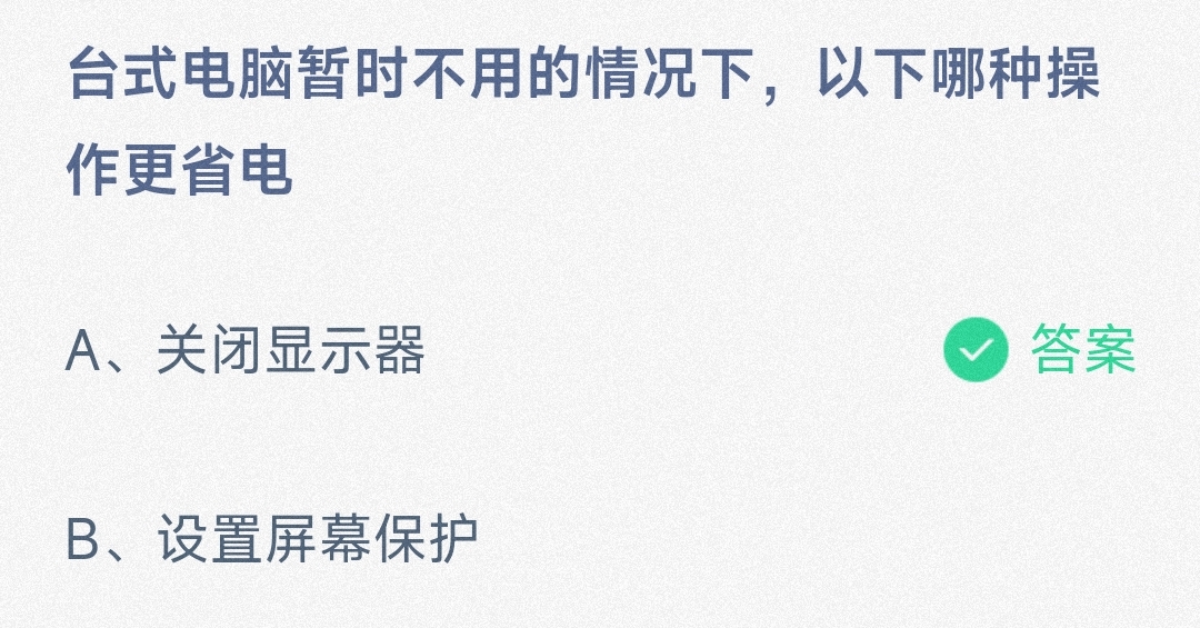 台式电脑暂时不用的情况下，以下哪种操作更省电关闭显示器还是设置屏幕保护-蚂蚁庄园8.5日答案