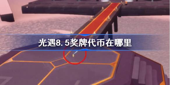 光遇8.5奖牌代币在哪里-光遇8月5日运动会代币收集攻略