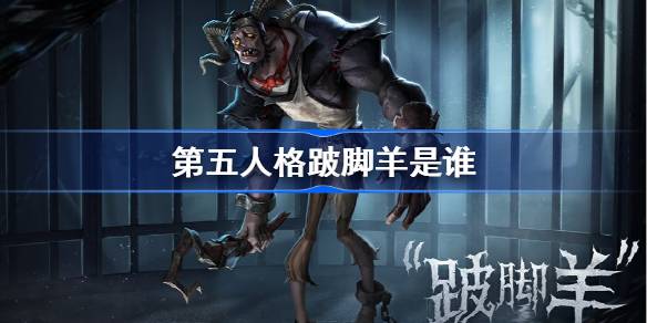 第五人格跛脚羊是谁-第五人格跛脚羊监管者故事介绍