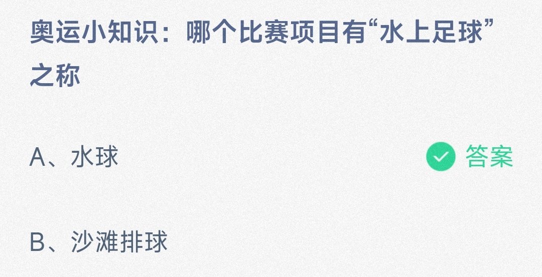 小鸡宝宝考考你奥运小知识:哪个比赛项目有“水上足球”之称-蚂蚁庄园8.6日答案