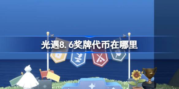 光遇8.6奖牌代币在哪里-光遇8月6日运动会代币收集攻略