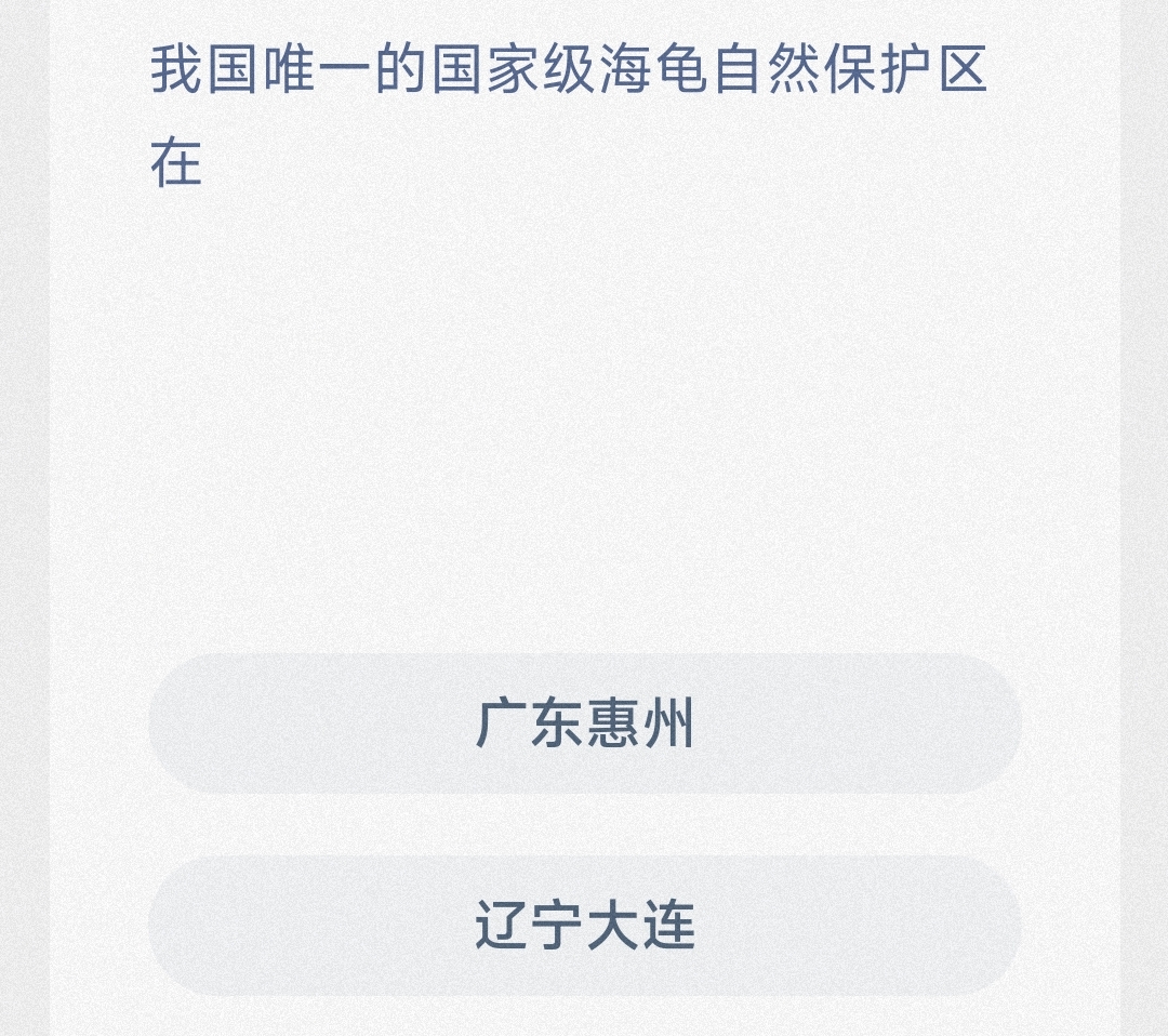 我国唯一的国家级海龟自然保护区在 最新神奇海洋答案8月7日