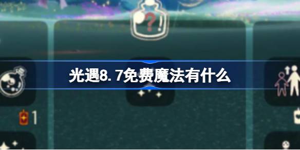 光遇8.7免费魔法有什么-光遇8月7日免费魔法收集攻略