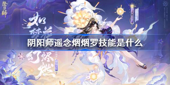 阴阳师遥念烟烟罗技能是什么-阴阳师SP烟烟罗技能介绍