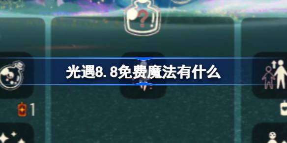 光遇8.8免费魔法有什么-光遇8月8日免费魔法收集攻略