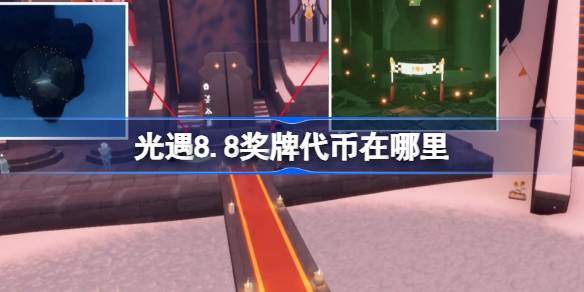 光遇8.8奖牌代币在哪里-光遇8月8日运动会代币收集攻略