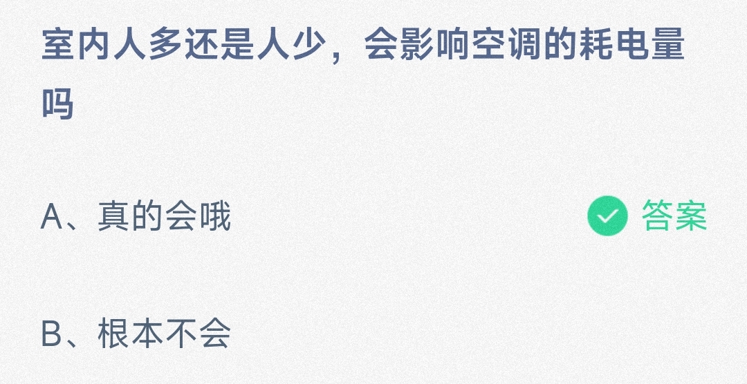 小鸡宝宝考考你室内人多还是人少，会影响空调的耗电量吗-蚂蚁庄园8.9日答案 