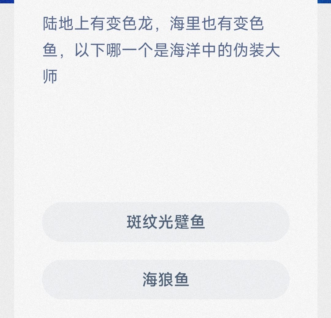 陆地上有变色龙,海里也有变色鱼,以下哪一个是海洋中的伪装大师 最新神奇海洋答案8月9日 