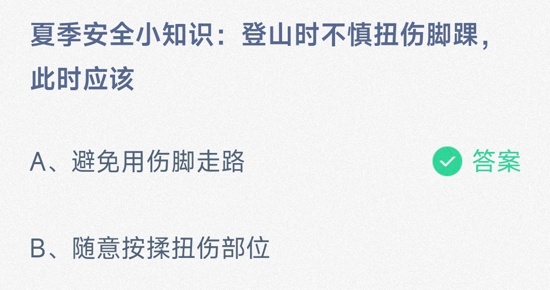 夏季安全小知识:登山时不慎扭伤脚踝,此时应该-蚂蚁庄园8.10日答案