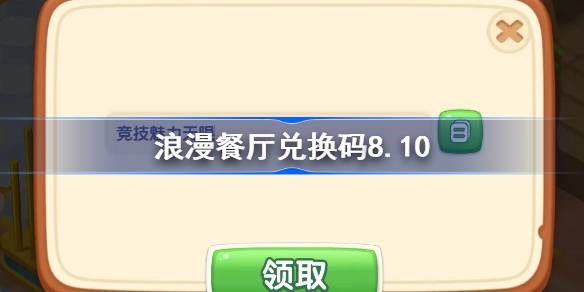 浪漫餐厅兑换码8.10-浪漫餐厅8月10日兑换码分享