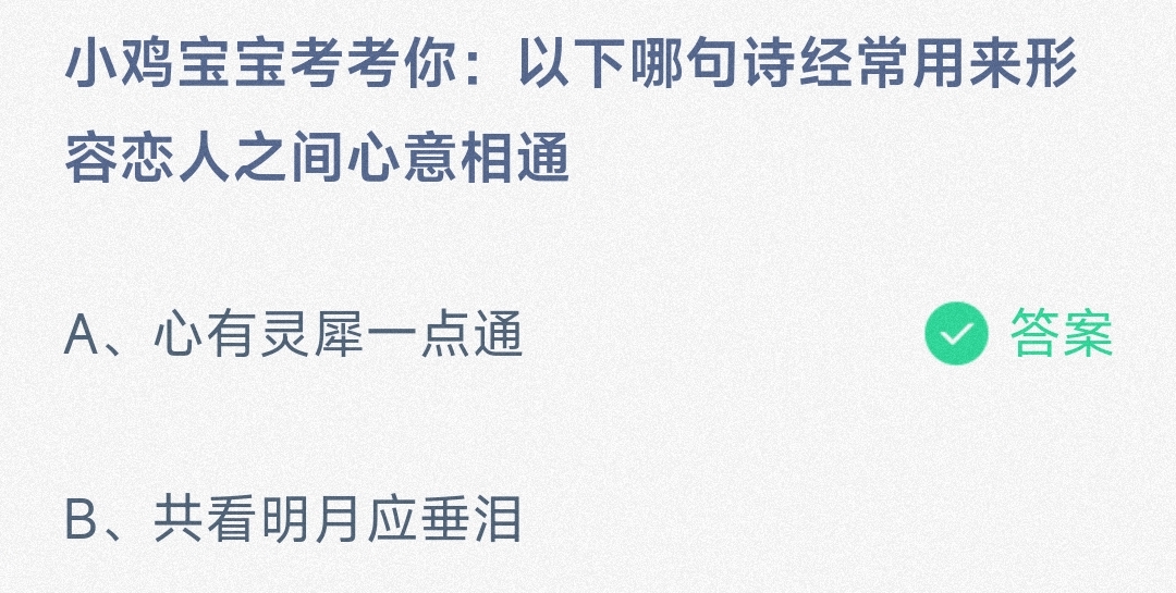 哪句诗经常用来形容心意相通-蚂蚁庄园8月10日答案最新