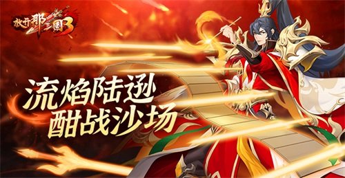 《放开那三国3》新链魂武将「流焰陆逊」 酣战沙场