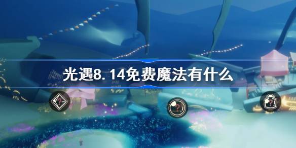 光遇8.14免费魔法有什么-光遇8月14日免费魔法收集攻略