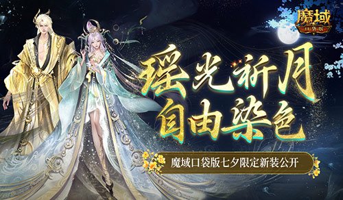 可自由染色！魔域口袋版七夕限定新装 