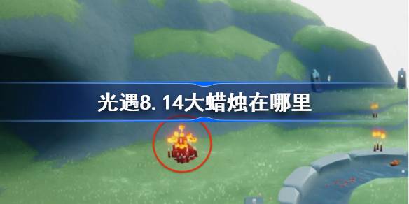 光遇8.14大蜡烛在哪里-光遇8月14日大蜡烛位置攻略