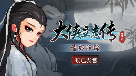 开放世界武侠 《大侠立志传》全新DLC《倩影萍踪》正式发售