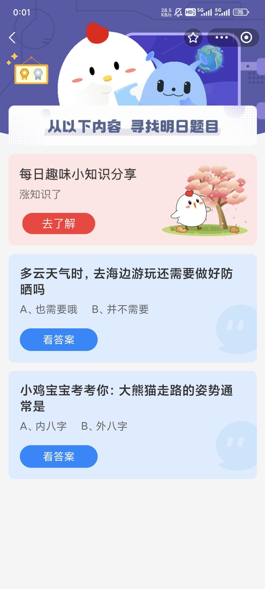 小鸡宝宝考考你大熊猫走路的姿势通常是-蚂蚁庄园8.16日答案