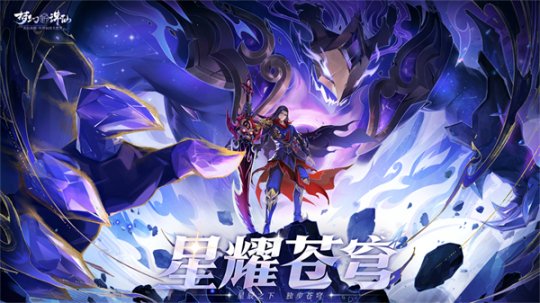 《梦幻新诛仙》全新魅灵奏响楚歌 星空瑰宝法术皮肤闪耀来袭 