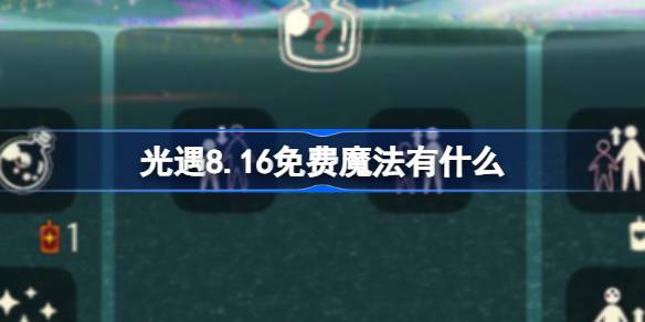 光遇8.16免费魔法有什么-光遇8月16日免费魔法收集攻略