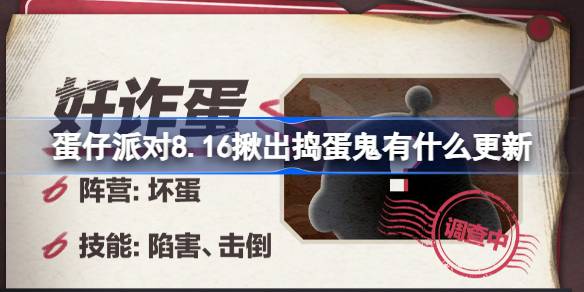 蛋仔派对8.16揪出捣蛋鬼有什么更新-8月16日揪出捣蛋鬼新职业介绍 