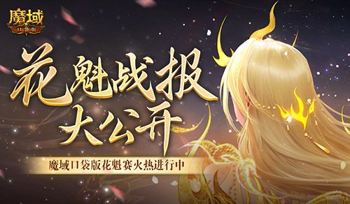 以下美女晋级！魔域口袋版花魁最新战报 